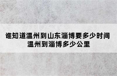 谁知道温州到山东淄博要多少时间 温州到淄博多少公里